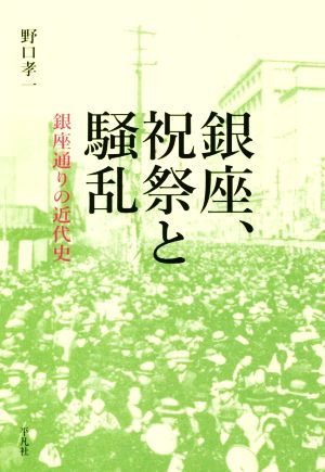 銀座、祝祭と騒乱 銀座通りの近代史