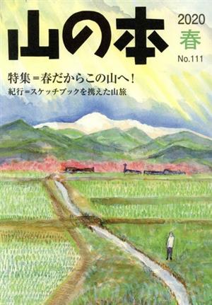 山の本(No.111) 特集=春だからこの山へ！ 紀行=スケッチブックを携えた山旅