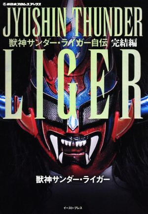 獣神サンダー・ライガー自伝 完結編新日本プロレスブックス