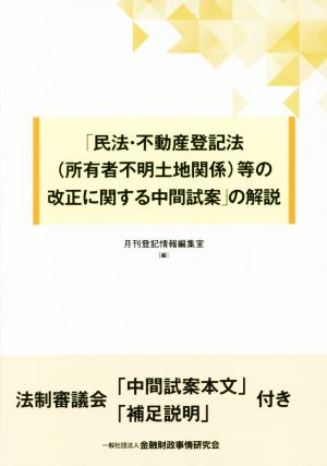 「民法・不動産登記法(所有者不明土地関係)等の改正に関する中間試案」の解説