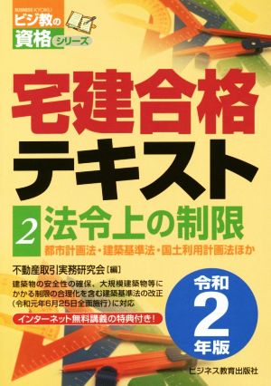 宅建合格テキスト 令和2年版(2) 法令上の制限 ビジ教の資格シリーズ