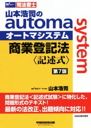 商業登記法 記述式 第7版 山本浩司のautoma system Wセミナー 司法書士