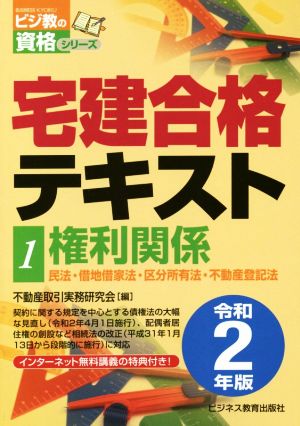 宅建合格テキスト 令和2年版(1) 権利関係 ビジ教の資格シリーズ