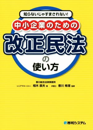 知らないじゃすまされない！中小企業のための改正民法の使い方