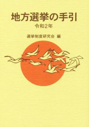 地方選挙の手引(令和2年)