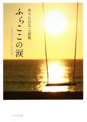 ふらここの涙 九年目のふくしま浜通り みうらひろこ詩集