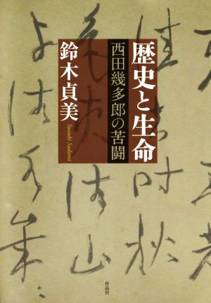 歴史と生命 西田幾多郎の苦闘