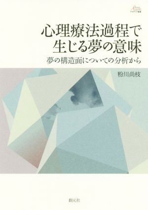 心理療法過程で生じる夢の意味 夢の構造面についての分析から アカデミア叢書