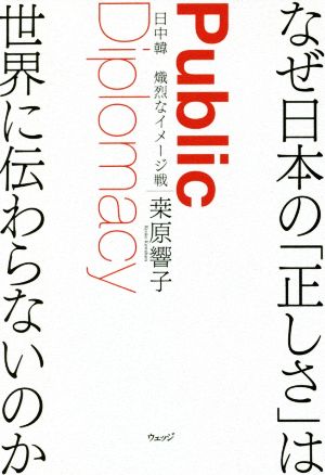 なぜ日本の「正しさ」は世界に伝わらないのか 日中韓 熾烈なイメージ戦