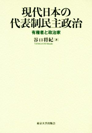 現代日本の代表制民主政治 有権者と政治家