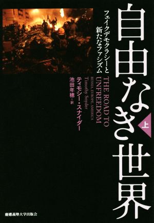 自由なき世界(上)フェイクデモクラシーと新たなファシズム