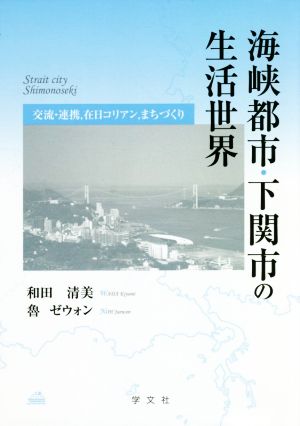 海峡都市・下関市の生活世界 交流・連携,在日コリアン,まちづくり