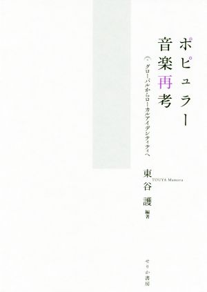 ポピュラー音楽再考グローバルからローカルアイデンティティへ