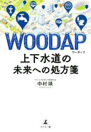 WOODAP 上下水道の未来への処方箋