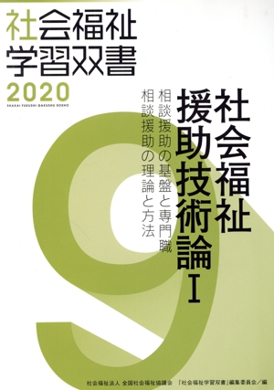 社会福祉援助技術論Ⅰ 改訂第11版 相談援助の基盤と専門職/相談援助の理論と方法 社会福祉学習双書20209