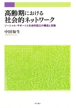 高齢期における社会的ネットワーク ソーシャル・サポートと社会的孤立の構造と変動