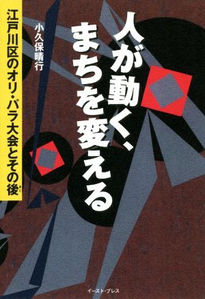 人が動く、まちを変える 江戸川区のオリ・パラ大会とその後