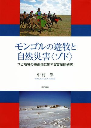 モンゴルの遊牧と自然災害〈ゾド〉ゴビ地域の脆弱性に関する実証的研究