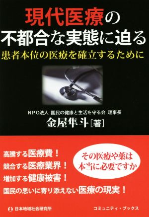 現代医療の不都合な実態に迫る 患者本位の医療を確立するために コミュニティ・ブックス