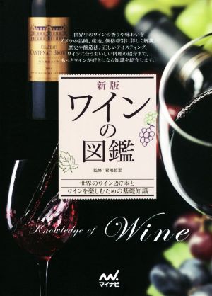 ワインの図鑑 新版 世界のワイン287本とワインを楽しむための基礎知識