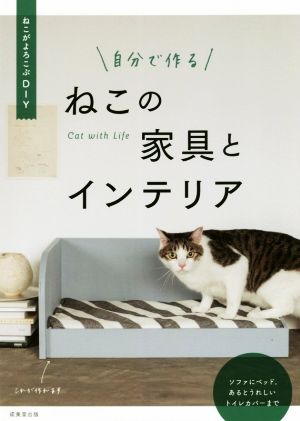 自分で作るねこの家具とインテリア