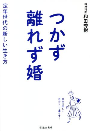 つかず離れず婚 定年世代の新しい生き方