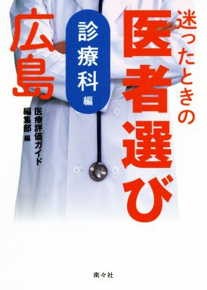 迷ったときの医者選び広島 診療科編