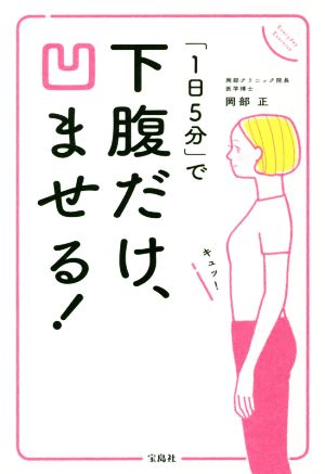 下腹だけ、凹ませる！ 「1日5分」で