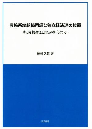 農協系統組織再編と独立経済連の位置 県域機能は誰が担うのか