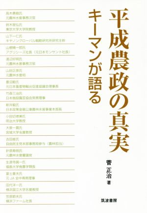 平成農政の真実 キーマンが語る