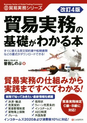 貿易実務の基礎がわかる本 改訂4版 貿易実務シリーズ