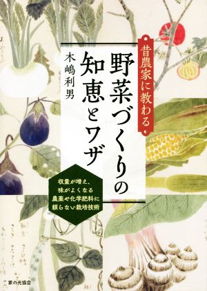 昔農家に教わる 野菜づくりの知恵とワザ