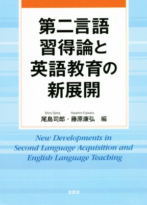 第二言語習得論と英語教育の新展開