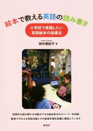 絵本で教える英語の読み書き 小学校で実践したい英語絵本の指導法