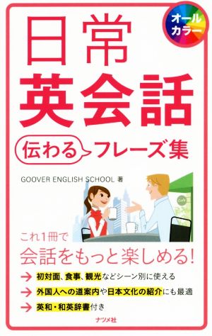 日常英会話 伝わるフレーズ集 オールカラー