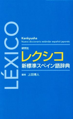 レクシコ 新標準スペイン語辞典