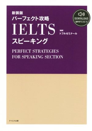 パーフェクト攻略IELTSスピーキング 新装版