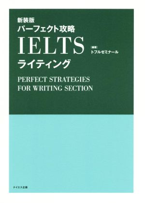 パーフェクト攻略IELTSライティング 新装版