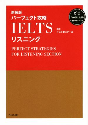 パーフェクト攻略IELTSリスニング 新装版