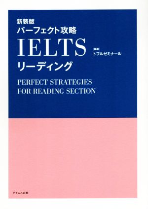 パーフェクト攻略IELTSリーディング 新装版