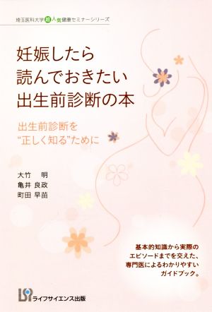 妊娠したら読んでおきたい出生前診断の本 出生前診断を“正しく知る