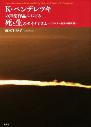 K・ペンデレツキの声楽作品における死と生のダイナミズム クラスター作法の意味論