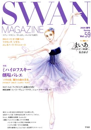 SWAN MAGAZINE(Vol.59) 特集 ミハイロフスキー劇場バレエ