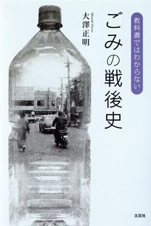 ごみの戦後史 教科書ではわからない