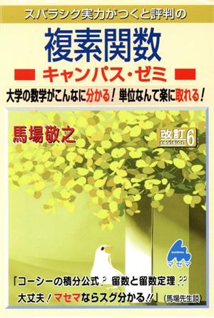 スバラシク実力がつくと評判の複素関数キャンパス・ゼミ 改訂6 大学の数学がこんなに分かる！単位なんて楽に取れる！