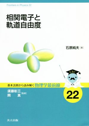 相関電子と軌道自由度 基本法則から読み解く物理学最前線22