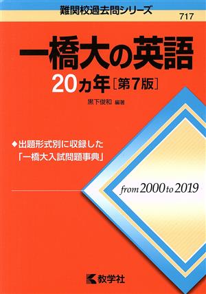 一橋大の英語20カ年 第7版 難関校過去問シリーズ717