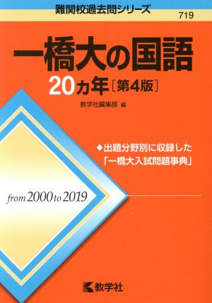 一橋大の国語20カ年 第4版 難関校過去問シリーズ719