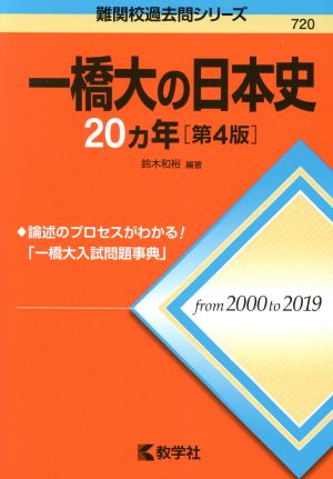 一橋大の日本史20カ年 第4版 難関校過去問シリーズ720