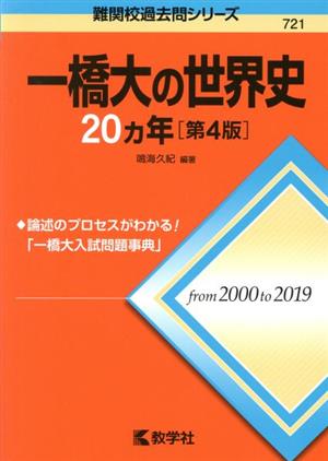 一橋大の世界史20カ年 第4版 難関校過去問シリーズ721